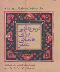 کتاب درس هایی برای همه ی عمر | انتشارات خزه