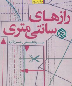 کتاب رازهای سانتی متری | انتشارات روزنه