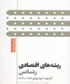 کتاب ریشه های اقتصادی رنسانس | انتشارات گام نو