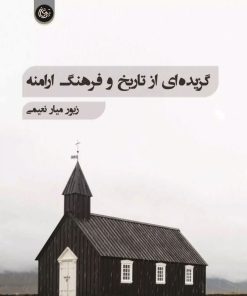 کتاب گزیده ای از تاریخ و فرهنگ ارامنه | انتشارات تیرگان