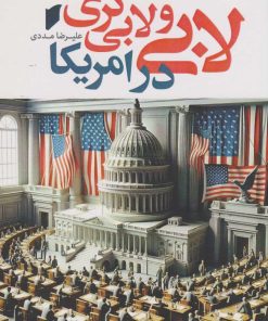 کتاب لابی و لابی گری در امریکا | انتشارات قو