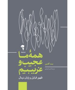 کتاب همه ما عجیب و غریبیم | انتشارات آموخته