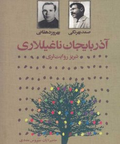 کتاب آذربایجان ناغیللاری | انتشارات دنیای نو