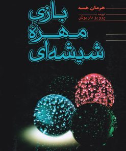 کتاب بازی مهره ی شیشه ای | انتشارات فردوس