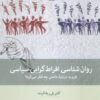 کتاب روان شناسی افراط گرایی سیاسی | انتشارات بینش نو