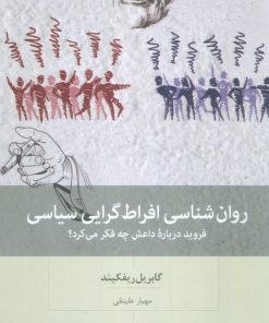 کتاب روان شناسی افراط گرایی سیاسی | انتشارات بینش نو