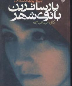 کتاب پارساترین بانوی شهر | انتشارات طرح نو
