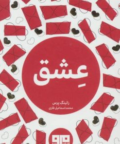 کتاب عشق | انتشارات مرو