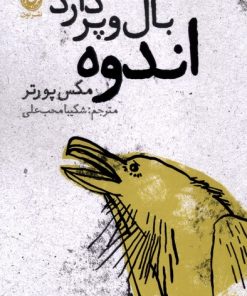 کتاب اندوه بال و پر دارد | انتشارات نشر نون
