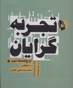 کتاب تجربه گرایان | انتشارات روزنه