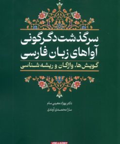 کتاب سرگذشت دگرگونی آواهای زبان فارسی | انتشارات آوای خاور