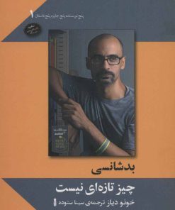 کتاب بدشانسی چیز تازه ای نیست | انتشارات سنگ