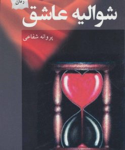 کتاب شوالیه عاشق | انتشارات پرسمان