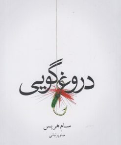 کتاب دروغ گویی | انتشارات آشیان