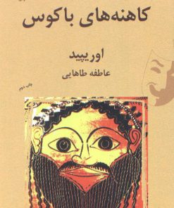 کتاب کاهنه های باکوس | انتشارات دات