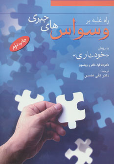 کتاب راه غلبه بر وسواس های جبری | انتشارات فردوس