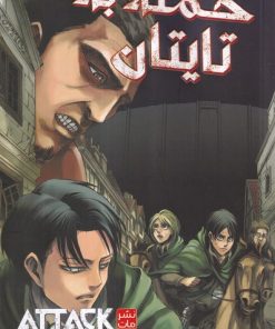 کتاب حمله‌ به‌ تایتان 5 | انتشارات کومینو