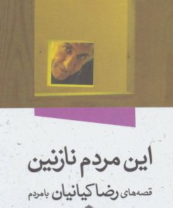 کتاب این مردم نازنین | انتشارات مشکی