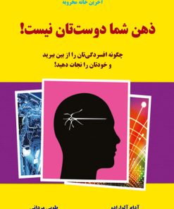 کتاب ذهن شما دوستتان نیست | انتشارات نشر نوین توسعه