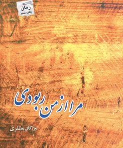 کتاب مرا از من ربودی | انتشارات پرسمان