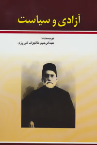 کتاب آزادی و سیاست | انتشارات امید فردا