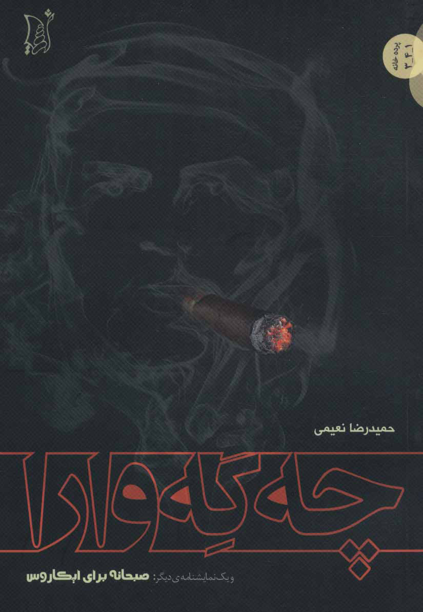 کتاب چه گه وارا | انتشارات اریش