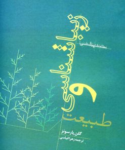 کتاب زیباشناسی و طبیعت | انتشارات رشد آموزش