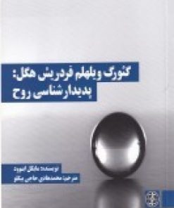کتاب گئورگ ویلهلم فردریش هگل | انتشارات زندگی روزانه