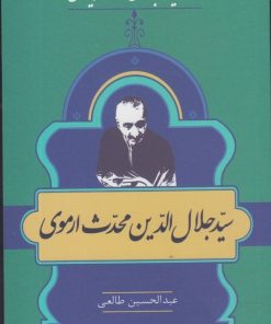 کتاب مشاهیر کتابشناسی معاصر ایران (8) | انتشارات خانه کتاب