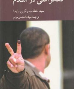 کتاب دمکراسی در اسلام | انتشارات کرگدن