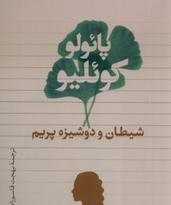 کتاب شیطان و دوشیزم پریم | انتشارات تیسا