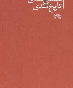 کتاب هستی مندی و تاریخ مندی | انتشارات روزگار