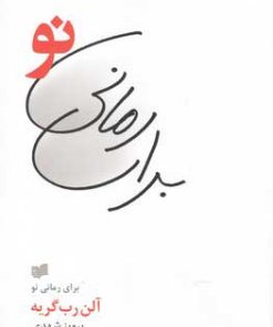 کتاب برای رمانی نو | انتشارات افکار