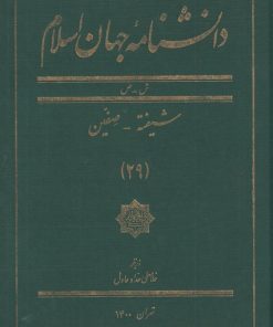 کتاب دانشنامه جهان اسلام (29) | انتشارات کتاب مرجع