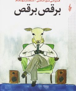 کتاب برقص برقص | انتشارات ترانه