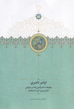 کتاب اوامر ناصری | انتشارات سخن