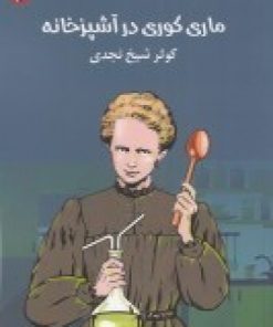 کتاب ماری کوری در آشپزخانه | انتشارات مهر و دل