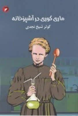 کتاب ماری کوری در آشپزخانه | انتشارات مهر و دل