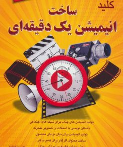 کتاب کلید ساخت انیمیشن یک دقیقه ای | انتشارات کلید آموزش