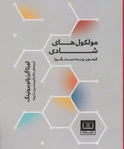 کتاب مولکول های شادی | انتشارات شمشاد