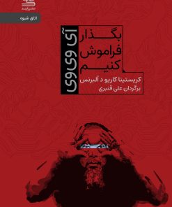 کتاب بگذار فراموش کنیم: آی وی وی | انتشارات رایبد