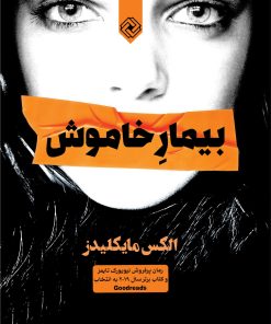 کتاب بیمار خاموش | انتشارات خاموش