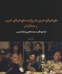 کتاب هوشیائو-شین به روایت هوشیائو-شین و همکارانش | انتشارات شورآفرین