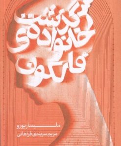 کتاب سرگذشت خانواده فالکون | انتشارات مرو