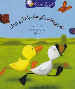 کتاب تمرین‌هایی کوچک با غاز و اردک | انتشارات گیسا