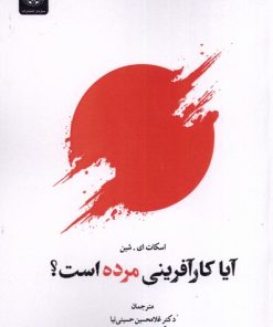 کتاب آیا کارآفرینی مرده است؟ | انتشارات جهاد دانشگاهی