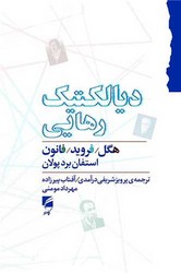 کتاب دیالکتیک رهایی | انتشارات گام نو