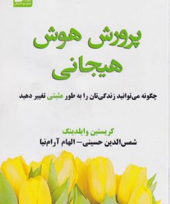 کتاب پرورش هوش هیجانی | انتشارات نسل نواندیش