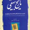 کتاب تاریخ بیهقی | انتشارات مهتاب