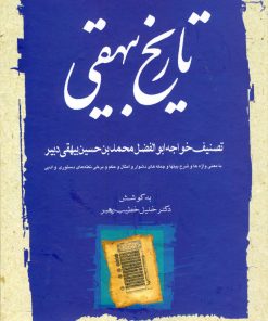 کتاب تاریخ بیهقی | انتشارات مهتاب